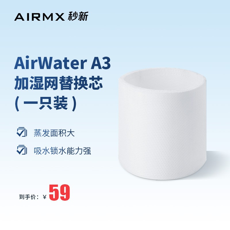AIRMX秒新A3加湿器加湿网替换芯AirWater A3S加湿网超强吸水滤网 一只装