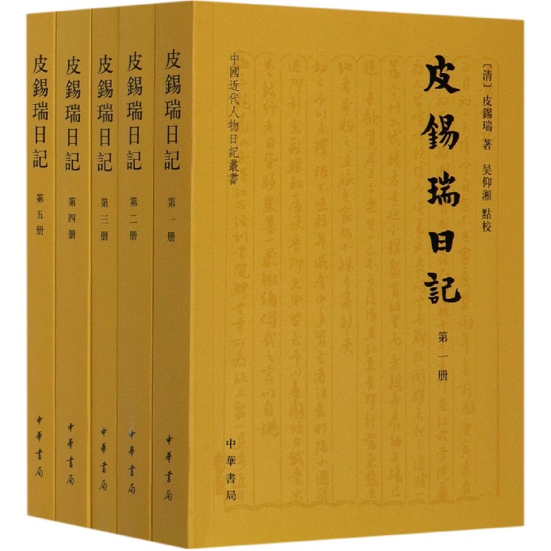 皮锡瑞日记(共5册)/中国近代人物日记丛书
