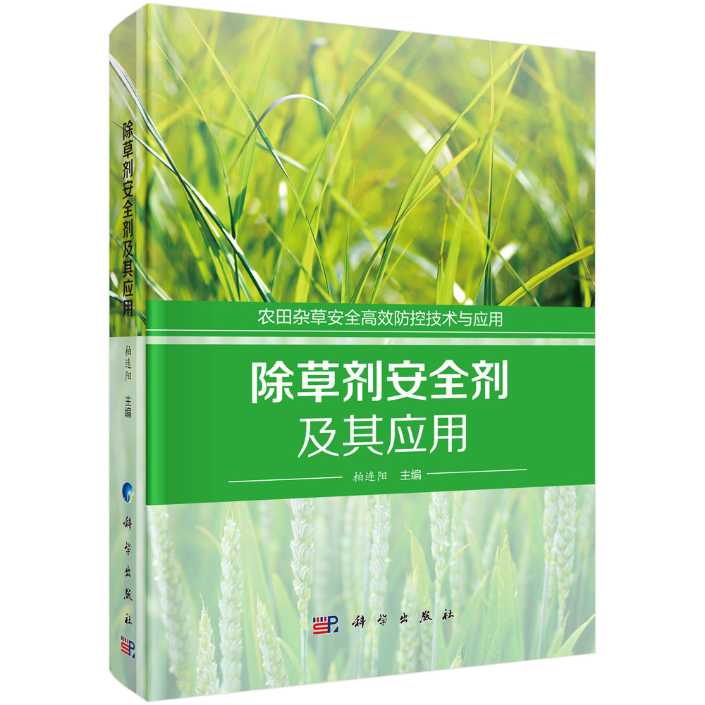 [正版图书]除草剂安全剂及其应用