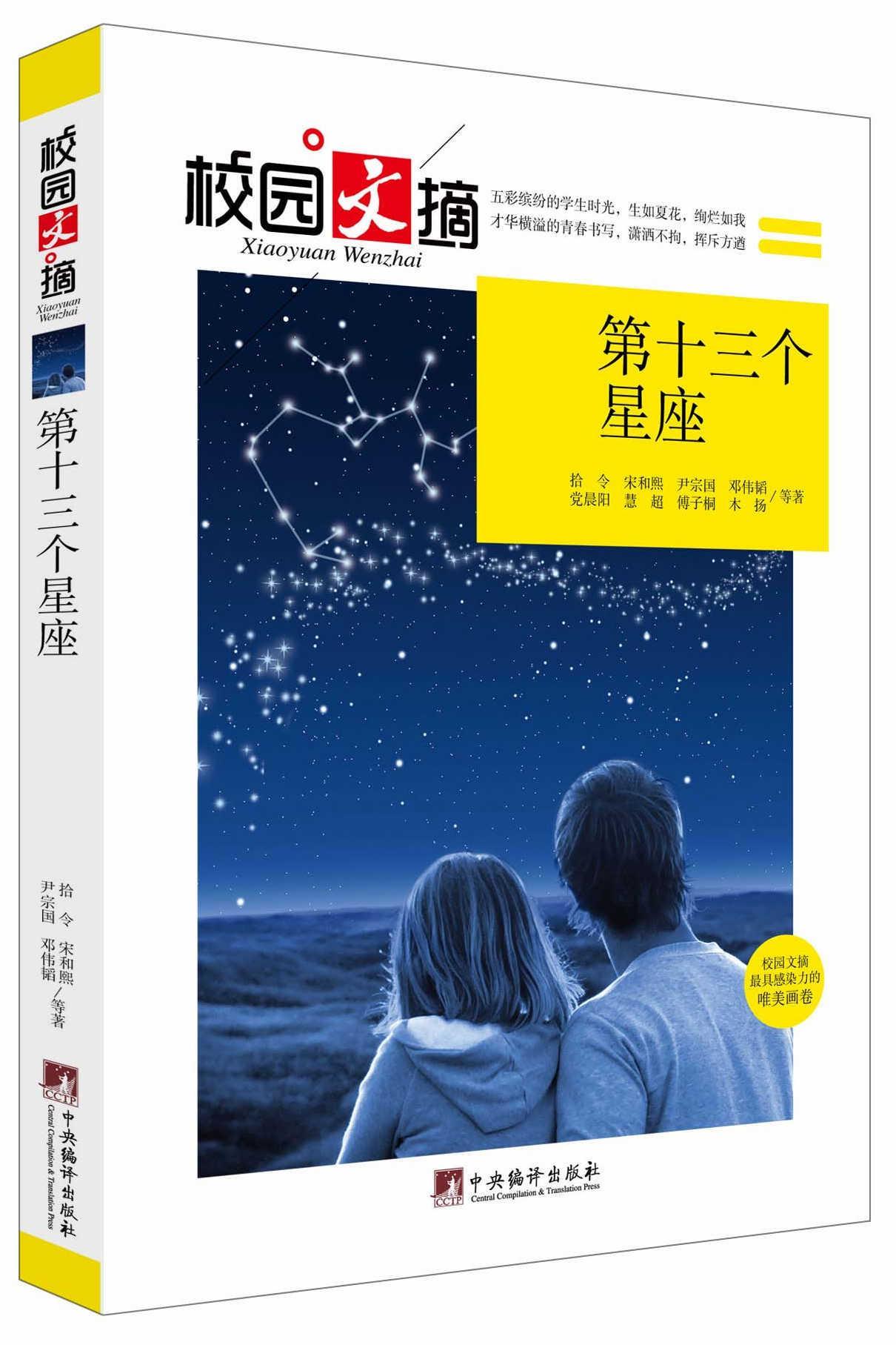第十三个星座(校园文摘)        中国的青少年作家,当代文学研究会