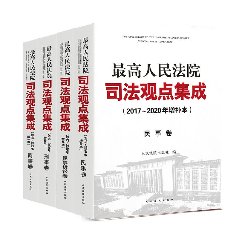 正版 4本套 最高人民法院司法观点集成 2017-2020年增补本 民事+刑事+商事+民事诉讼卷 人民法院 司法政策性文件指导性案例裁判文书