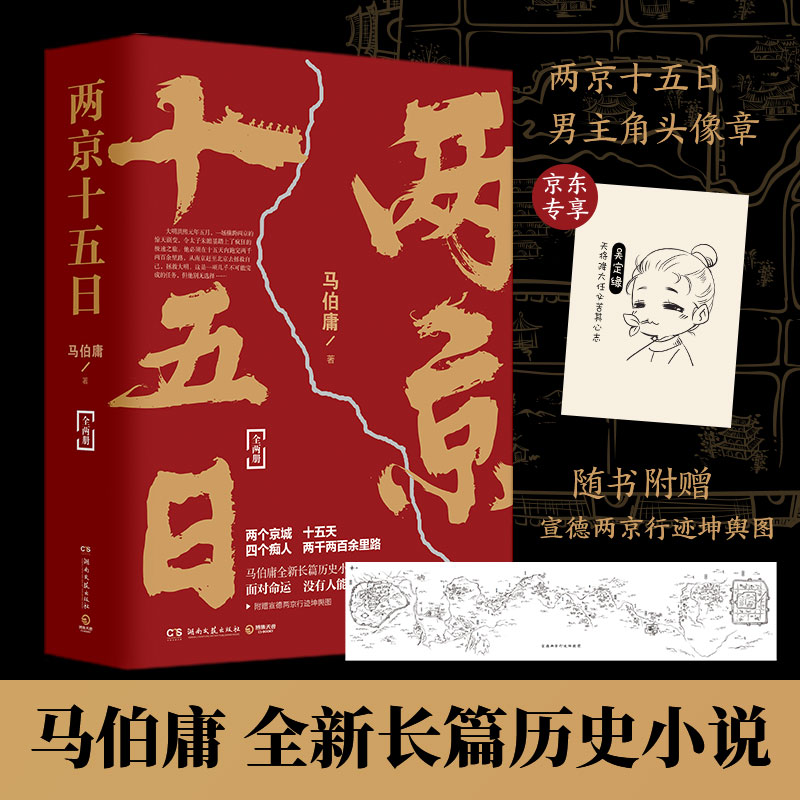 [正版图书]两京十五日(全2册)马伯庸全新作品