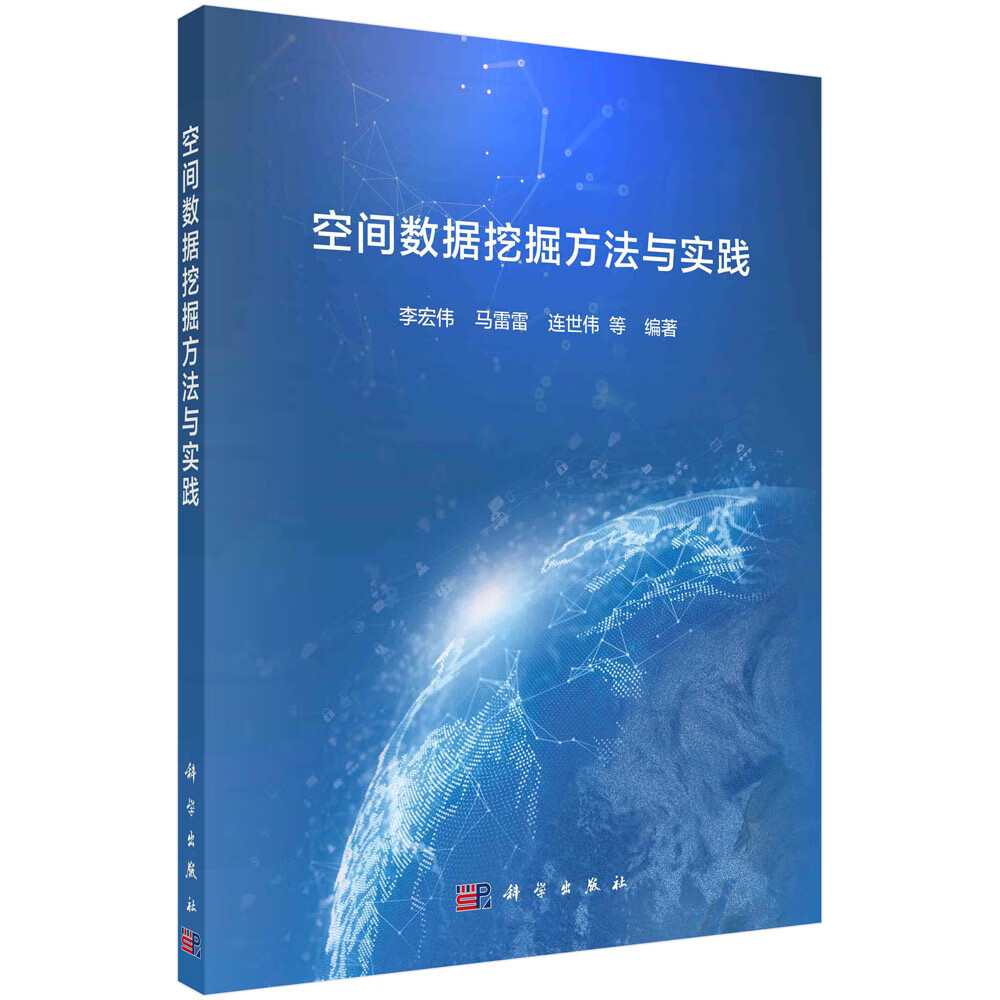 空间数据挖掘方法与实践/李宏伟