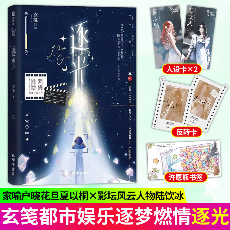 逐光 玄笺著 网络原名《影后成双》 陆饮冰 vs夏以桐 现代青春娱乐圈