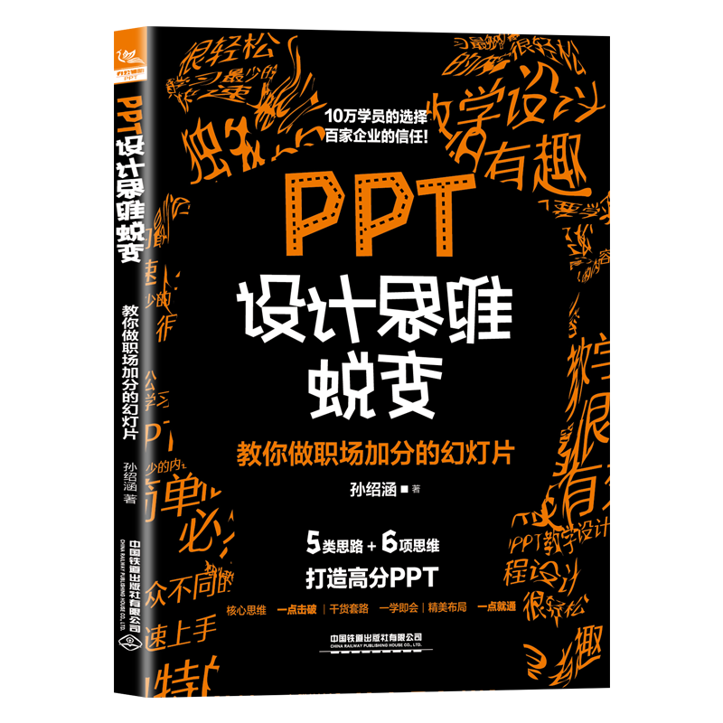 PPT设计思维蜕变：教你做职场加分的幻灯片