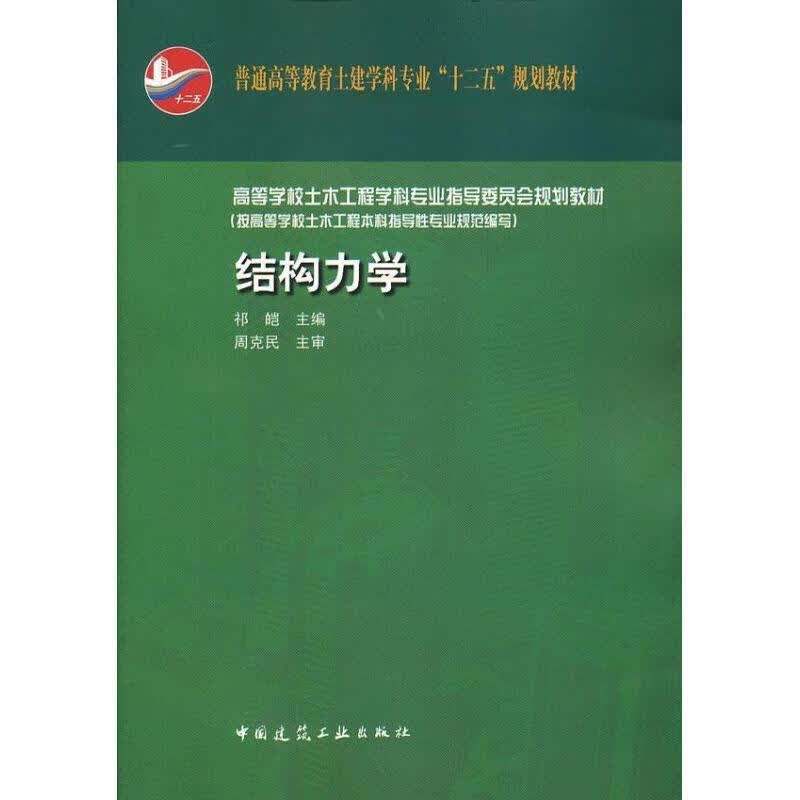 结构力学 祁皑主编【正版书】
