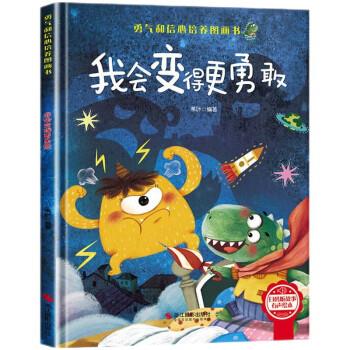 (精装绘本)勇气和信心培养图画书:我会变得更勇敢【有声伴读】 苇叶