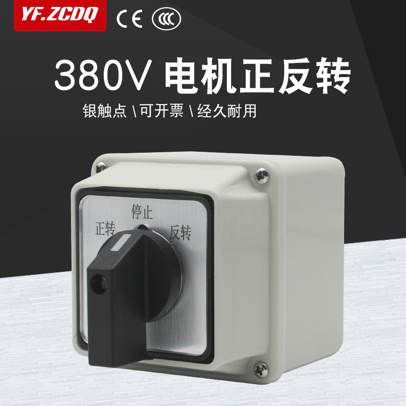 三相电机正反转lw26-20a转换开关带防水安装底盒380v倒顺可逆