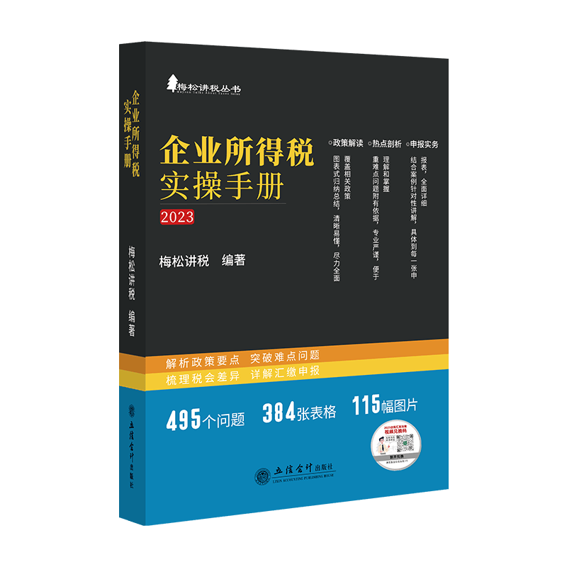 企业所得税实操手册2023年版 梅松讲税 企业所得税政策解读及申报实务 税会差异 2023年企业所得税汇算清缴疑难问题实务解析及申报详解