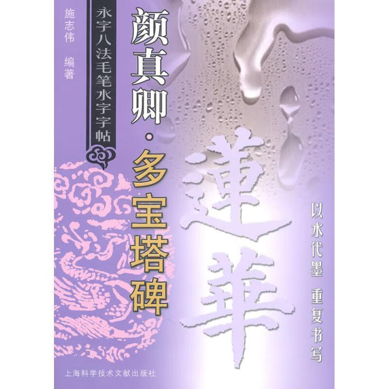 颜真卿·多宝塔碑—永字八法毛笔水字字贴 施志伟 編著 上海科学技术