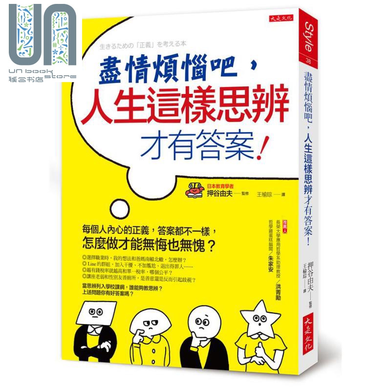 尽情烦恼吧 人生这样思辨才有答案 港台原版 押谷由夫 大是文化