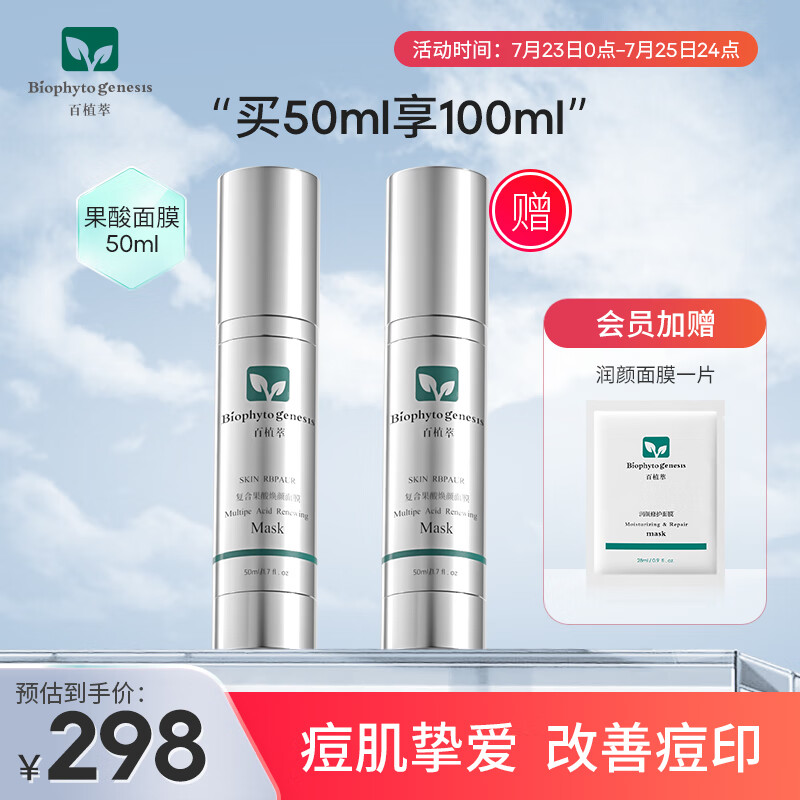 百植萃复合果酸焕颜面膜50ml 水杨酸面膜去角质疏通毛孔