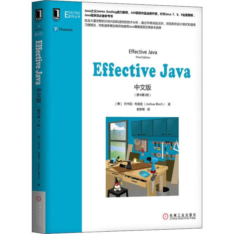 全新正版 effective java中文版(原书第3版) 机械工业出版社