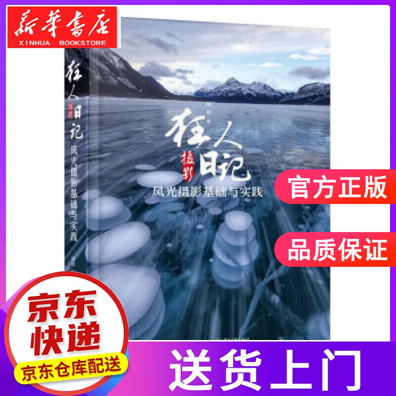 狂人摄影日记:风光摄影基础与实践 阿刘 