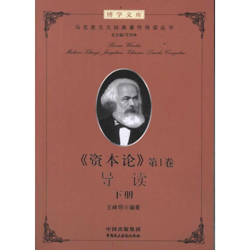 《资本论》第1卷导读