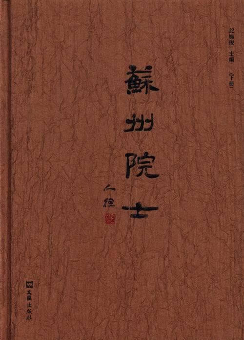 苏州院士 文汇出版社