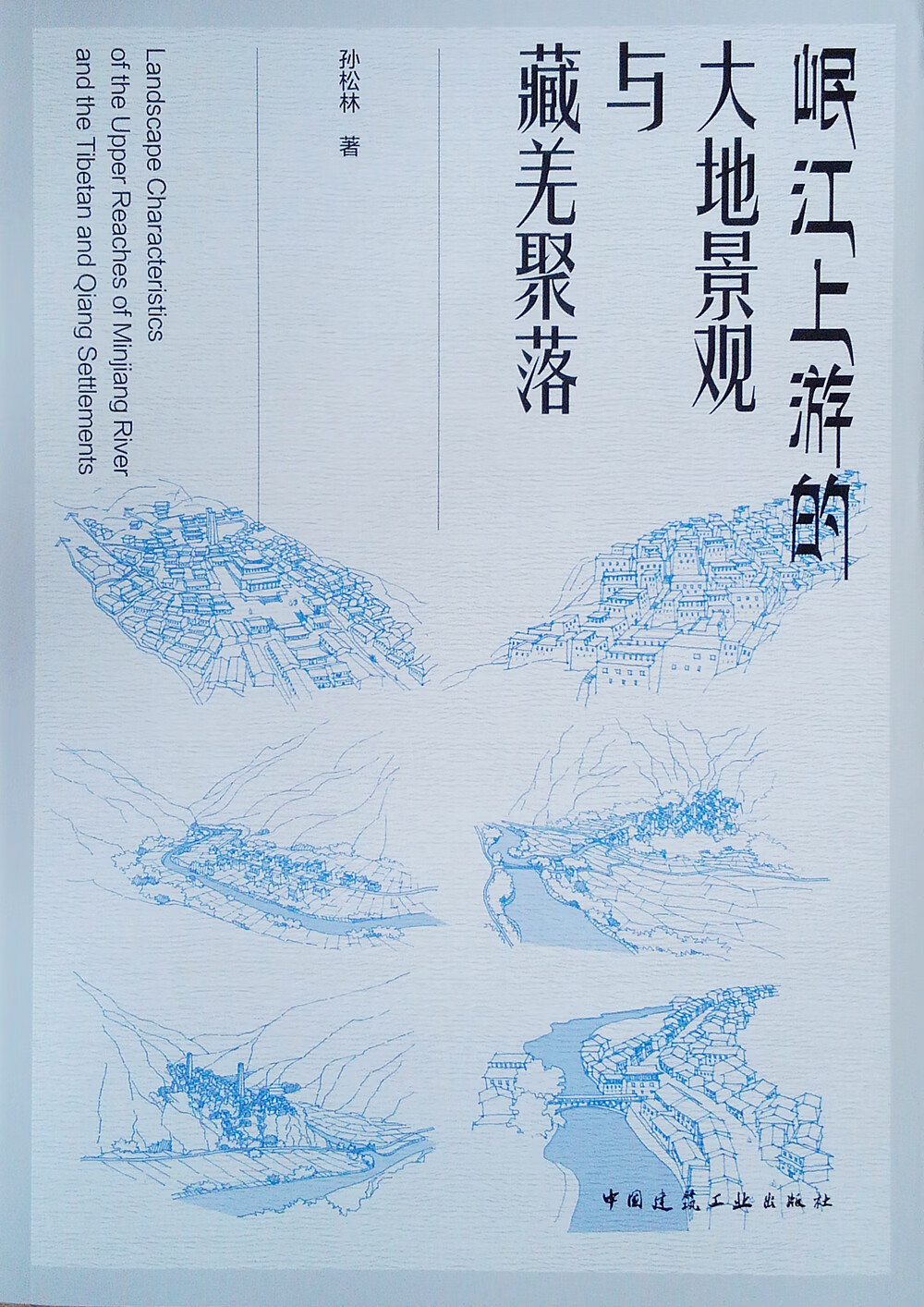 岷江上游的大地景观与藏羌聚落