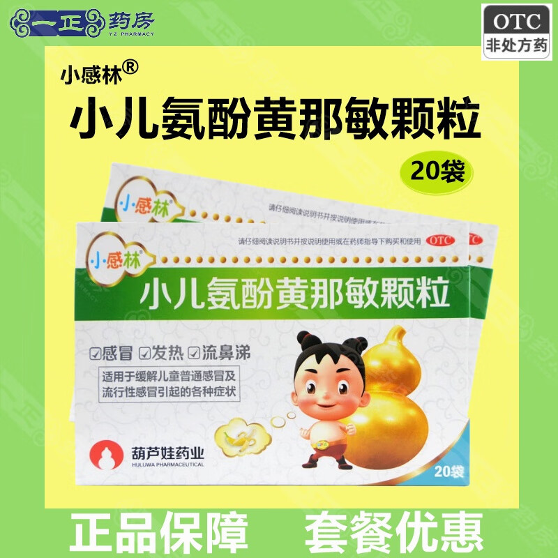 小感林 葫芦娃 小儿氨酚黄那敏颗粒 20袋发热流鼻涕 本品2盒