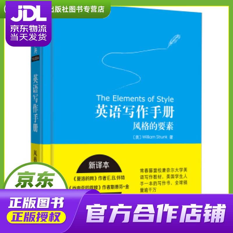 【正版图书 京东配送】英语写作手册风格的要素 威廉·斯特伦克 外语教学与研究出版社