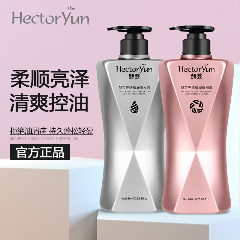 赫芸洗发水光感植润舒滑液护发素护理控油顺滑赫云维生素洗护套装