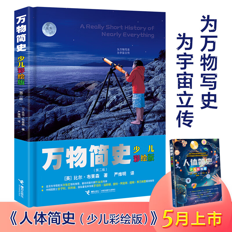 当当万物简史人体简史物种起源天工开物 物种起源 元素简史 儿童科普书少儿万有经典文库少儿彩绘版6-12-15岁青少年自然科学科普百科 万物简史