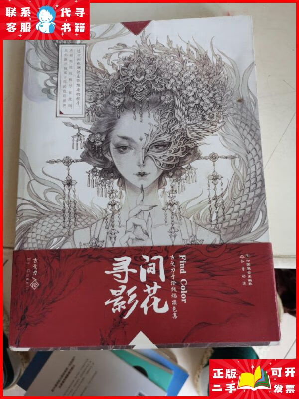 间花寻影:古戈力手绘线稿填色集 中国致公出版社二手9成新