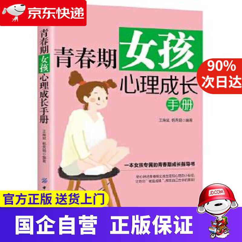 【新华书店】青春期女孩心理成长手册 王焕斌,杨秀娟 著 中国纺织出版社
