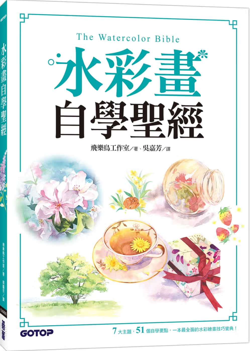 预售 原版进口书 飞乐鸟工作室水彩画自学：7大主题，51个自学要点，一本全面的水彩绘画技巧宝典