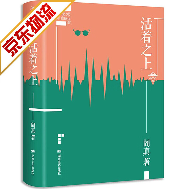 【系列自选】阎真作品社会小说 活着之上 插图典藏版