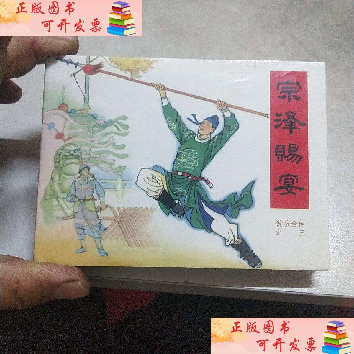 【二手9成新】未拆50开版连环画《说岳全传3宗泽赐宴》黑龙江美术