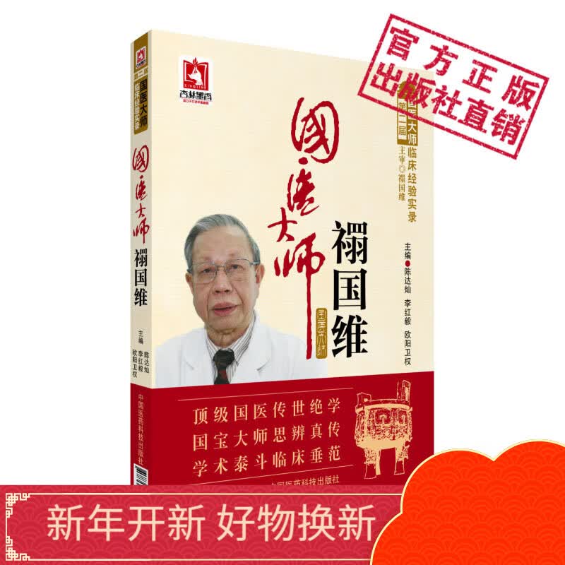 国医大师禤国维第二届国医大师临床经验实中国医药科技出版社高性价比高么？