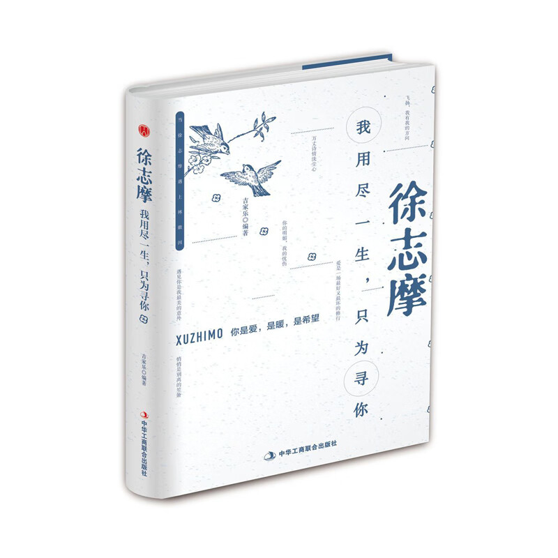 精装版】徐志摩诗集散文集：我用尽一生，只为寻你 名人物传记