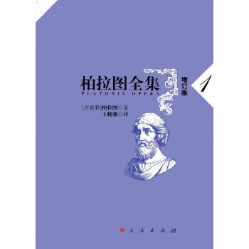 柏拉图全集增订版卷一：申辩篇、克里托篇、斐多篇 【正版图书，放心购买】