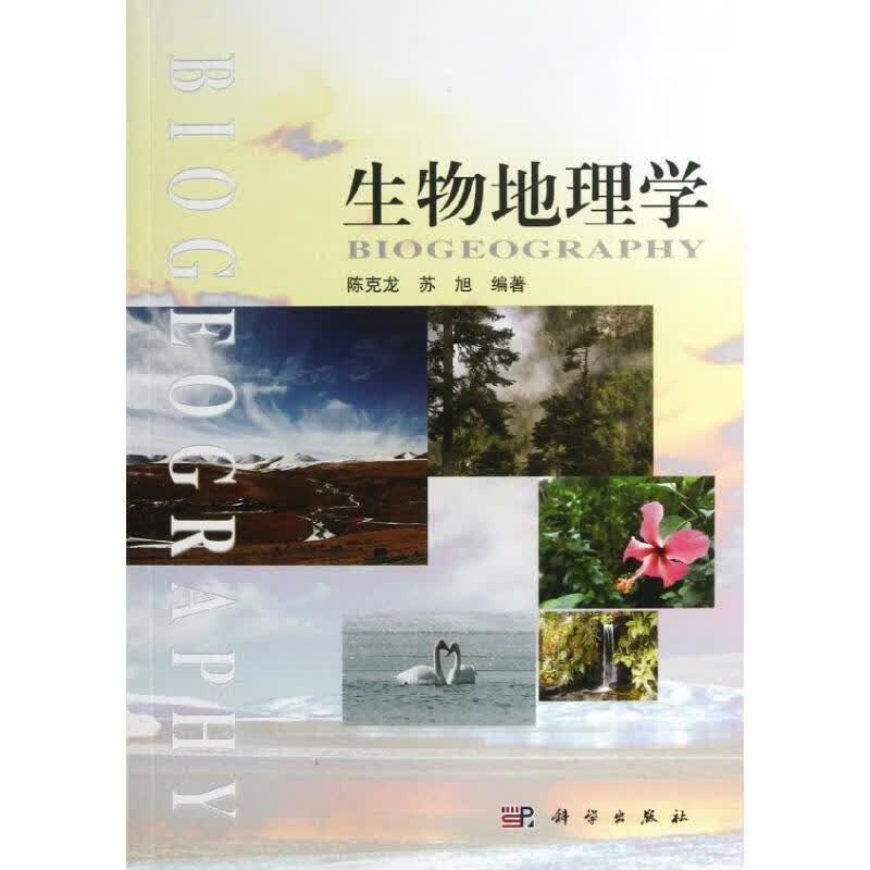生物地理学