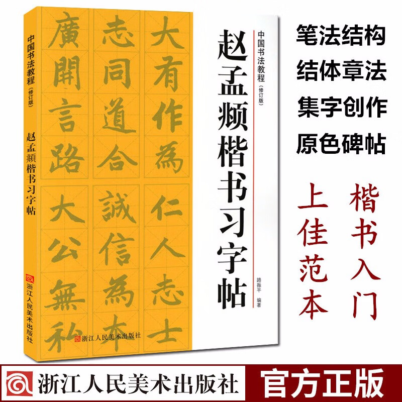 赵孟頫楷书习字帖(高清原帖+技法教程) 赵孟頫胆巴碑毛笔书法字帖 笔画章法结构+集字作品创作临摹教程浙江人民美术出版社图书籍