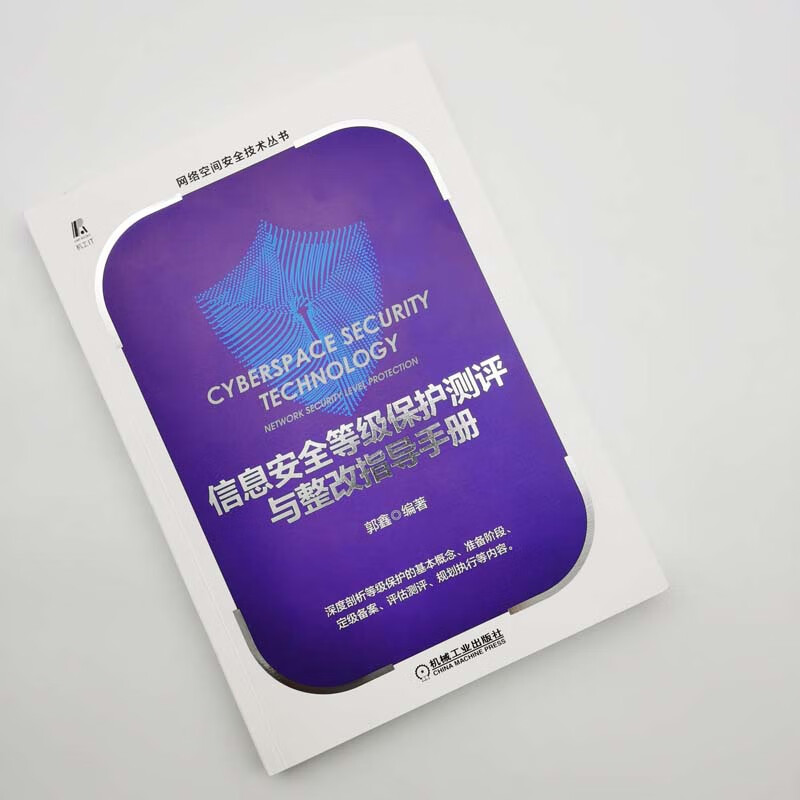 信息安全等级保护测评与整改指导手册详情图