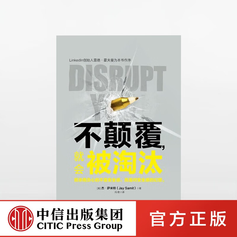 不颠覆 就会被淘汰 中信出版社图书