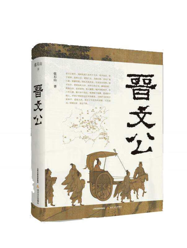 晋文公张石山北岳文艺出版社9787537