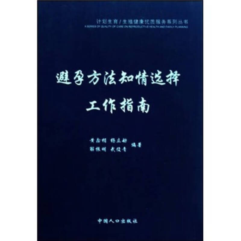 避孕方法知情选择工作指南【正版书籍,畅读优品】