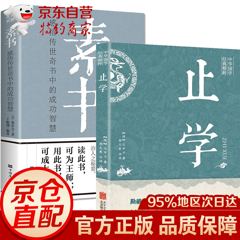 正版止学全集 文中子止学王通原著 智囊+素书+老人言+王阳明+易经全集 智囊全集白话文 国学经典书籍 为人处世古代谋略书 做人的智慧 中国古代国学典籍 中国哲学书籍 全2册止学+素书