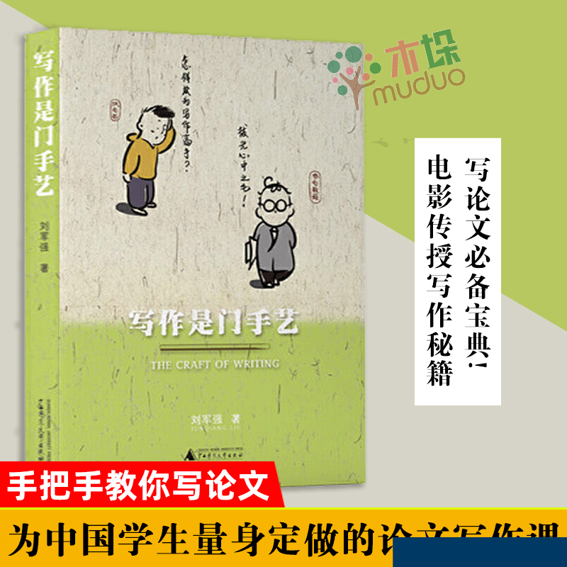 写作是门手艺 刘军强著 手把手教你写论文