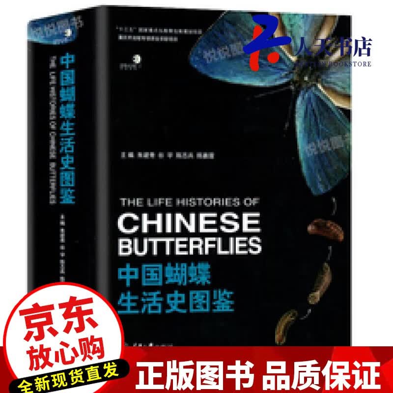 中国蝴蝶生活史图鉴朱建青重庆大学出版社9787568911917 科普读物书籍