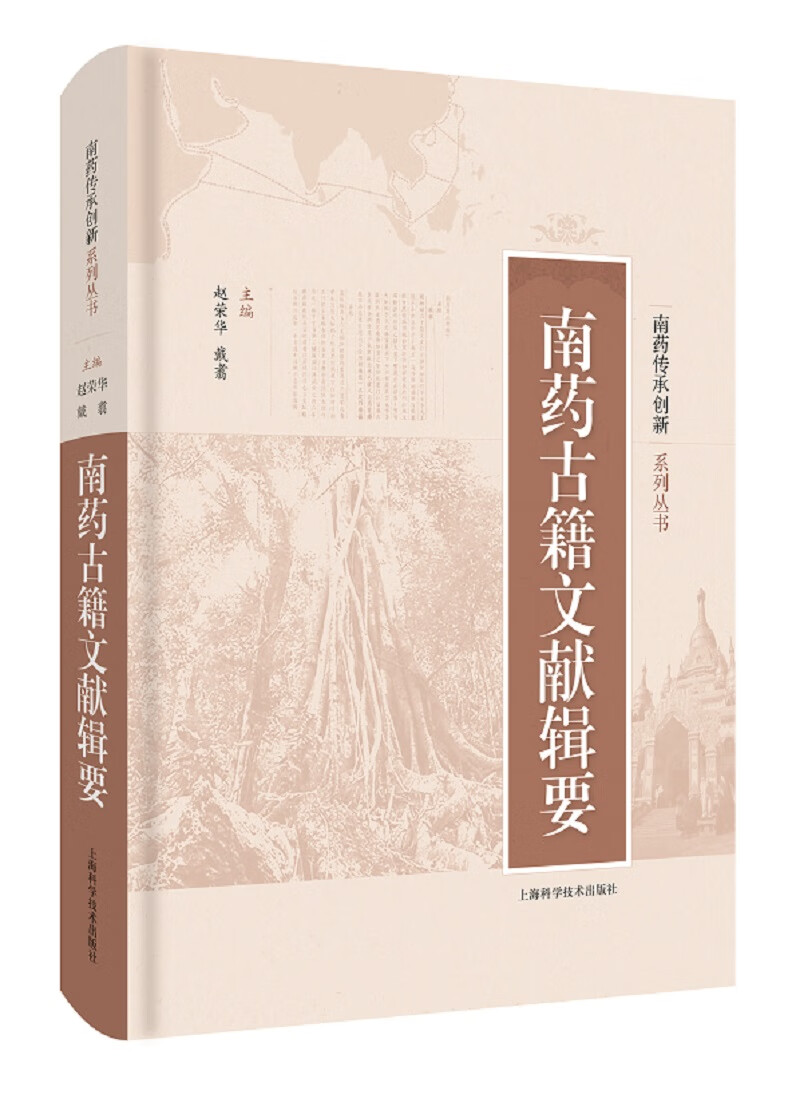 南药古籍文献辑要