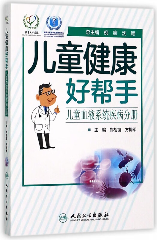 儿童健康好帮手(儿童血液系统疾病分册)