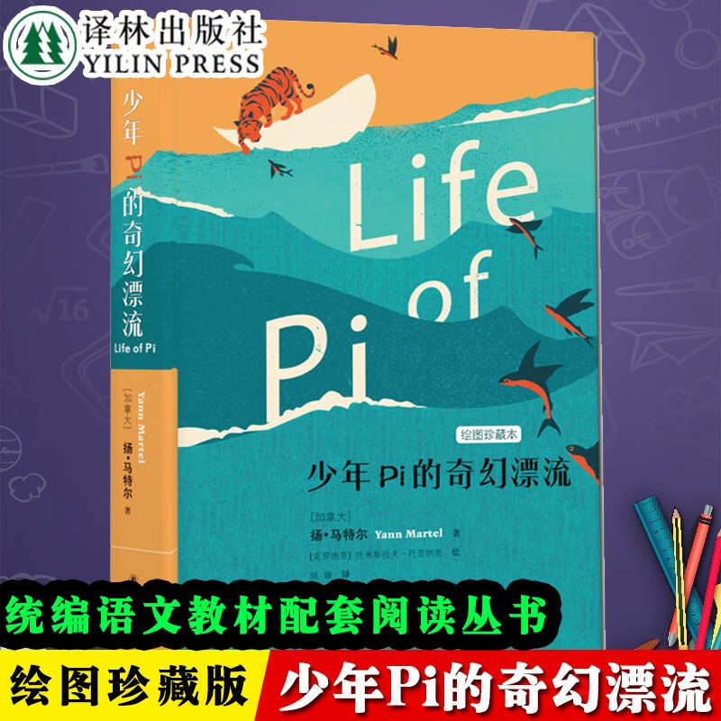 现货 可选：正版 少年Pi的奇幻漂流插图珍藏版+葡萄牙的高山李安电影少年派同名小说原著原版现当代文学外正版书籍正版 少年Pi的奇幻漂流【绘图珍藏本】