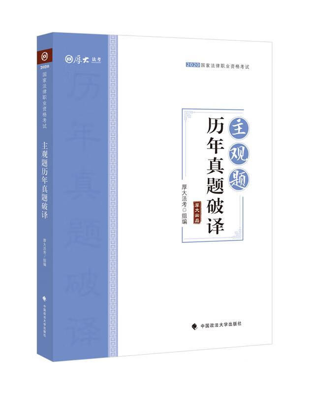 2020国家法律职业资格考试 主观题历年