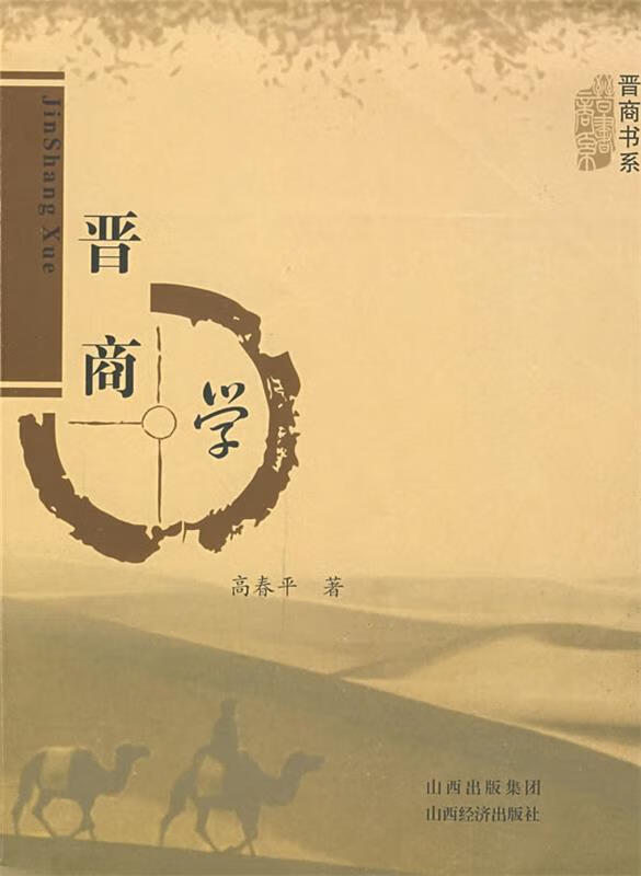 晋商学 高春平著【正版书】