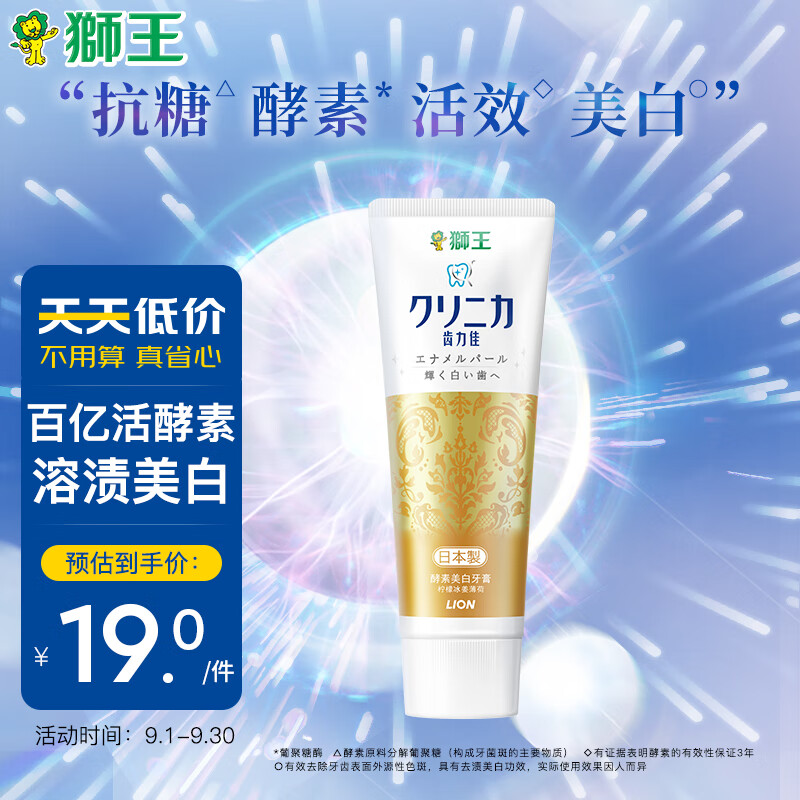 狮王（Lion）齿力佳酵素美白牙膏130g（柠檬薄荷）去黄去渍美白清新怎么看?