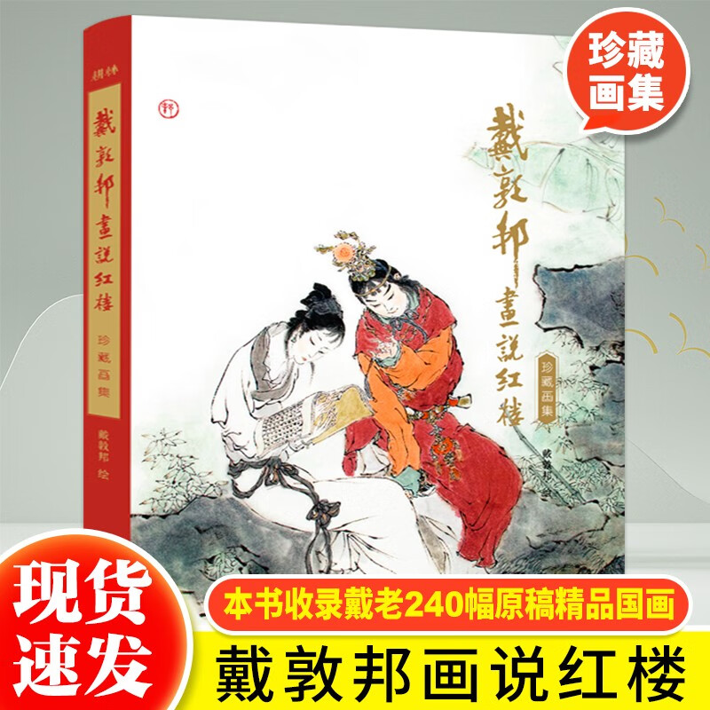 【当天发货】戴敦邦画说红楼梦：珍藏画集 重达2.6公斤 国画大师戴敦邦著作 传承经典中国传统四大名著红楼梦 天津杨柳青画社
