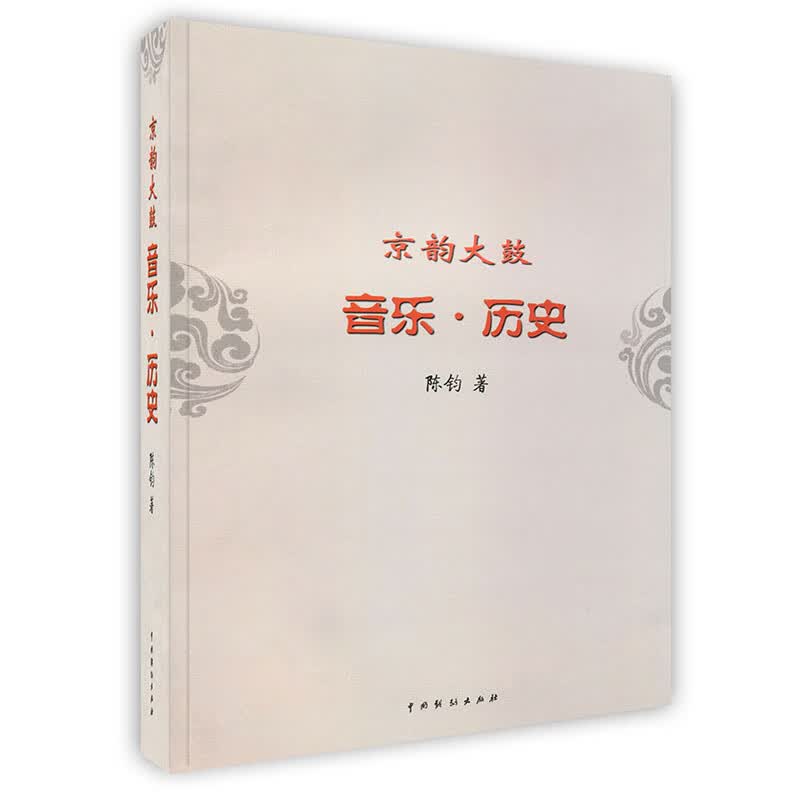 [按需印刷]京韵大鼓：音乐·历史